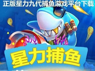 信誉星力9代捕鱼游戏平台